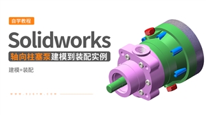 Solidworks装配体建模实例---轴向柱塞泵