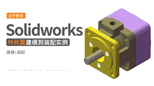 Solidworks装配体建模实例---叶片泵