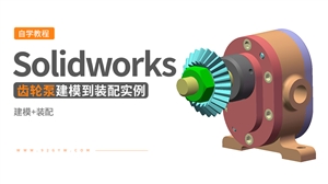 Solidworks装配体建模实例---齿轮油泵