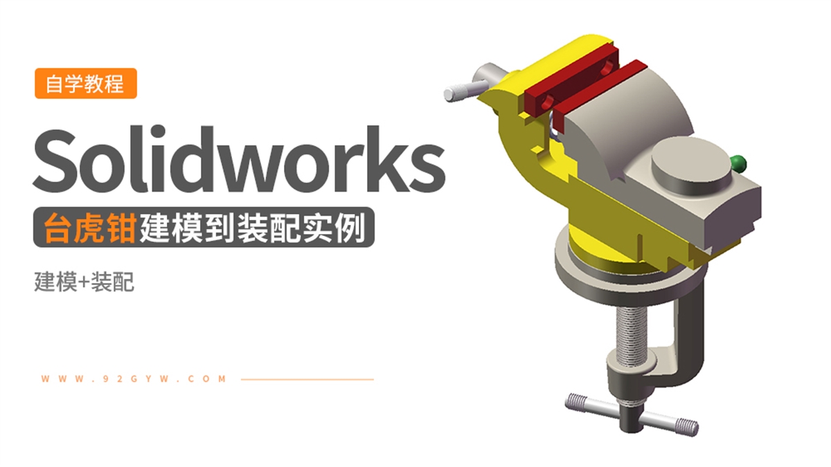 Solidworks装配体建模实例---台虎钳