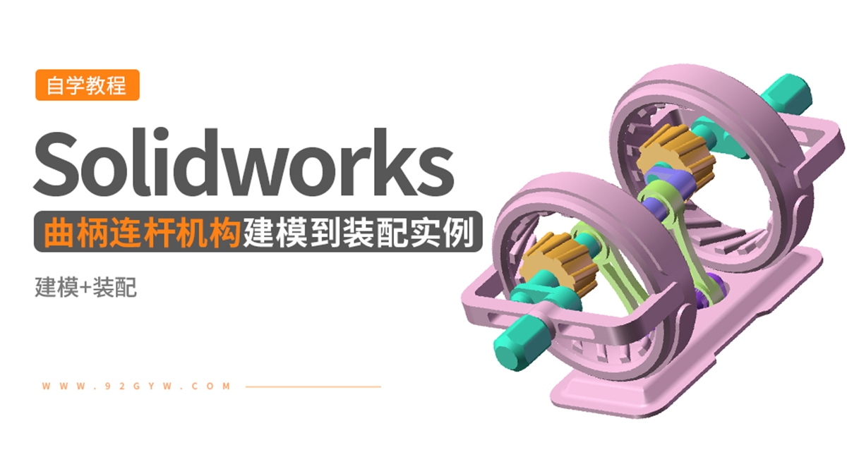 Solidworks装配体建模实例---曲柄连杆机构