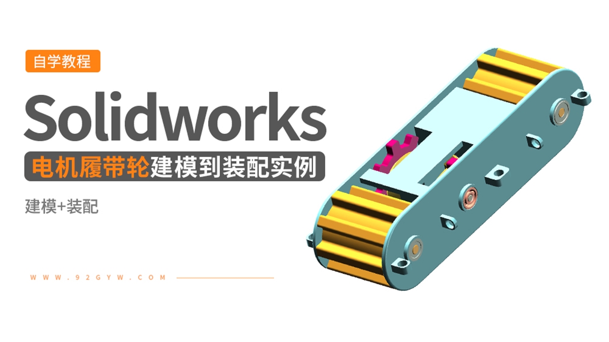 Solidworks装配体建模实例---电机履带轮