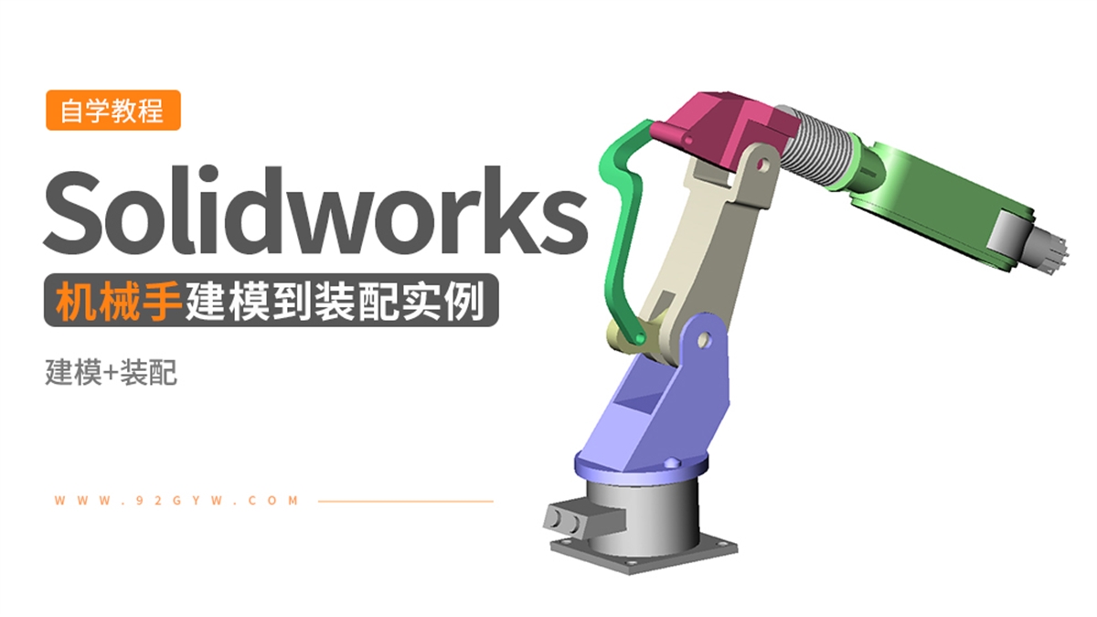 Solidworks装配体建模实例---机械手