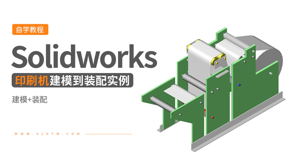 Solidworks装配体建模实例---印刷机