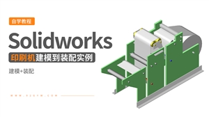 Solidworks装配体建模实例---印刷机