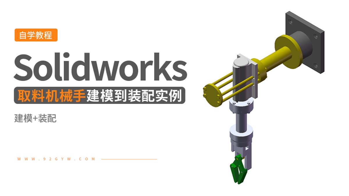 Solidworks装配体建模实例---取料机械手