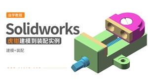 Solidworks装配体建模实例---虎钳