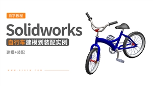 Solidwork自顶向下设计实例---自行车