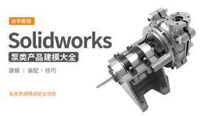 Solidworks泵类产品建模实例