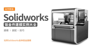 Solidworks钣金画图快入门教程