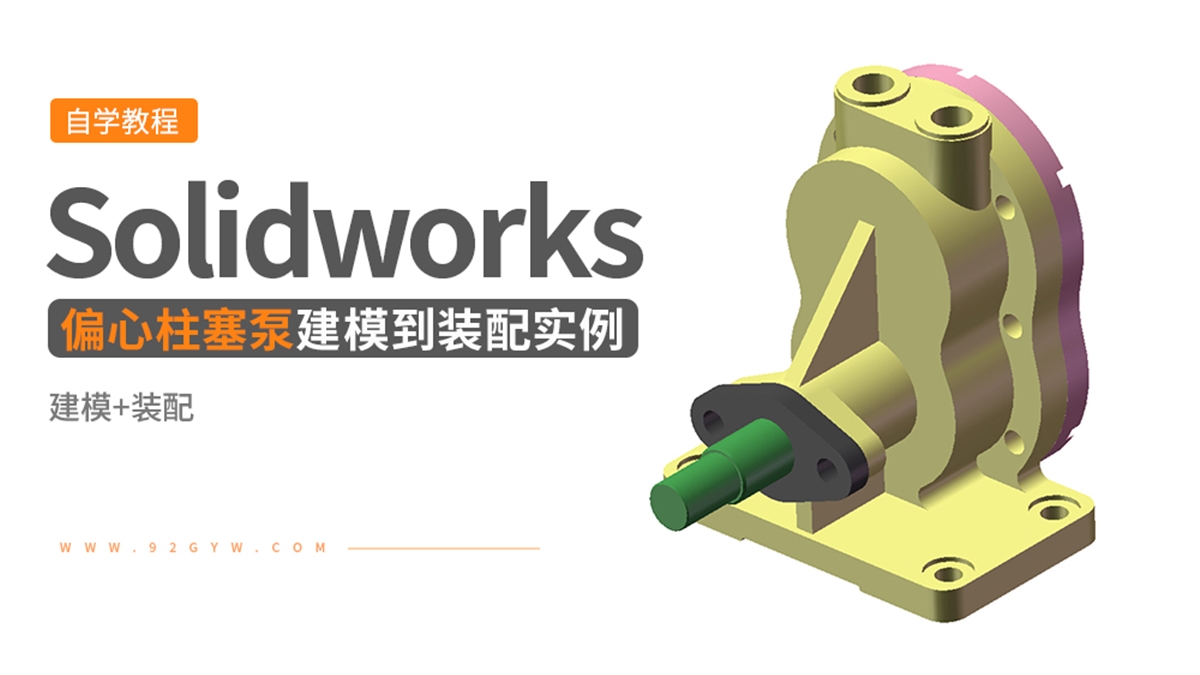 Solidworks装配体建模实例---偏心柱塞泵