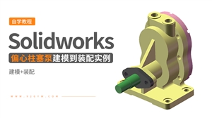 Solidworks装配体建模实例---偏心柱塞泵