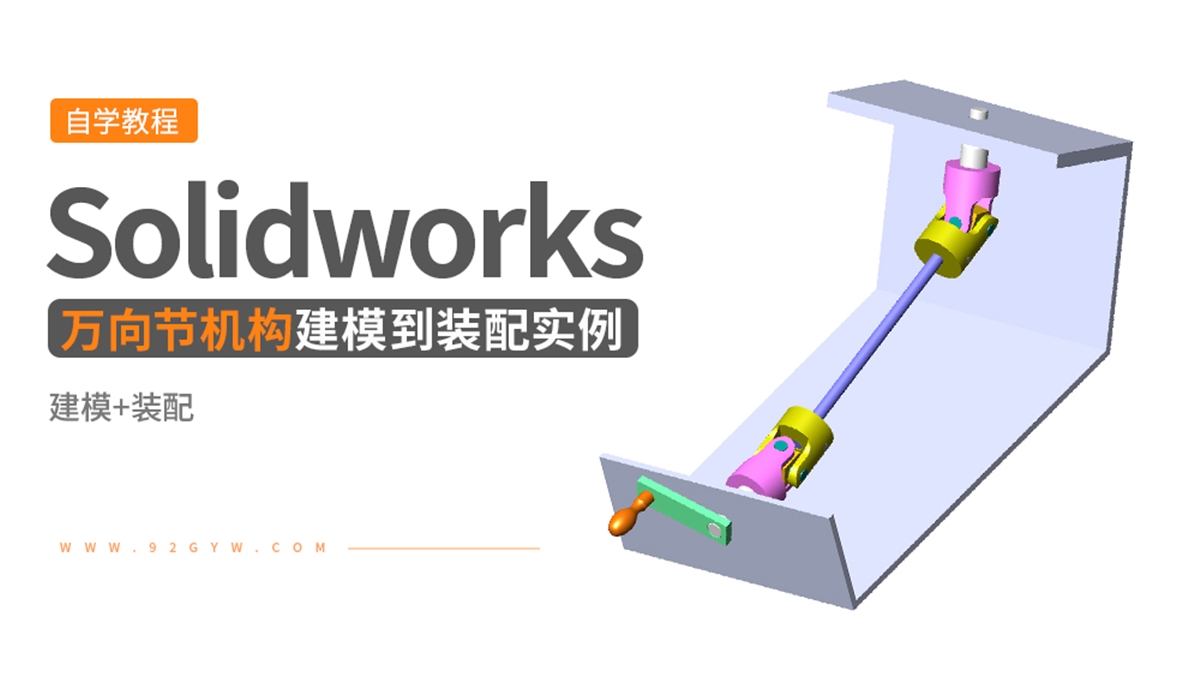 Solidworks装配体建模实例---万向节机构