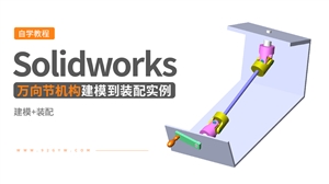 Solidworks装配体建模实例---万向节机构