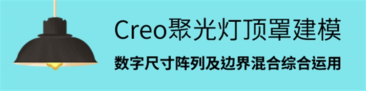 Creo聚光顶罩建模—学数字尺寸阵列及边界混合综合运用