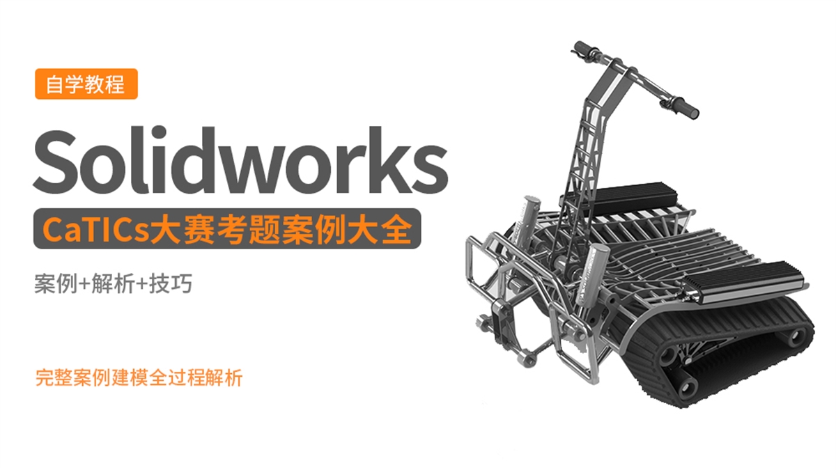 Solidworks CaTICs大赛考题案例大全