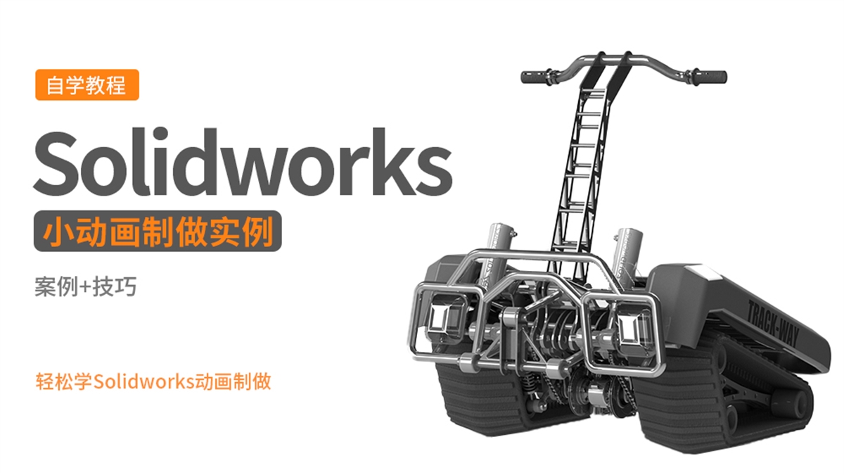 Solidworks机械结构动画20例