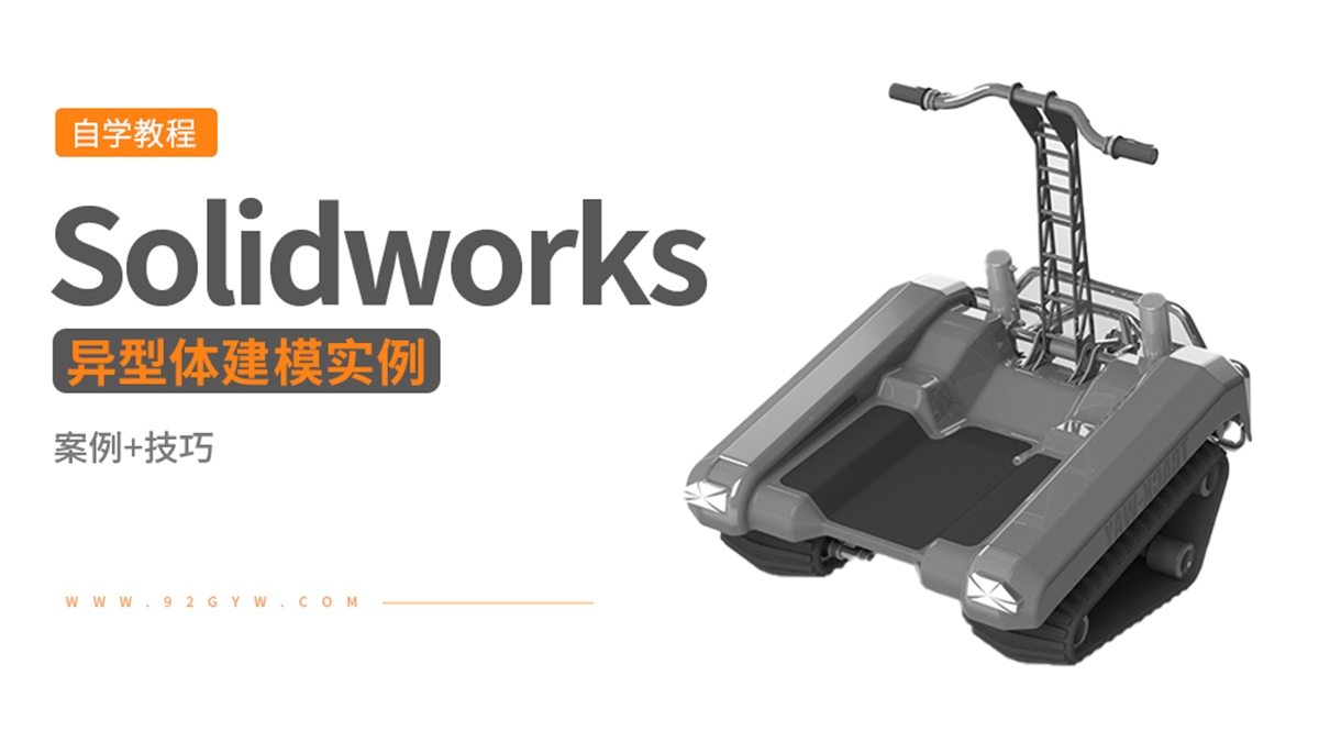 Solidworks 异型建模实例