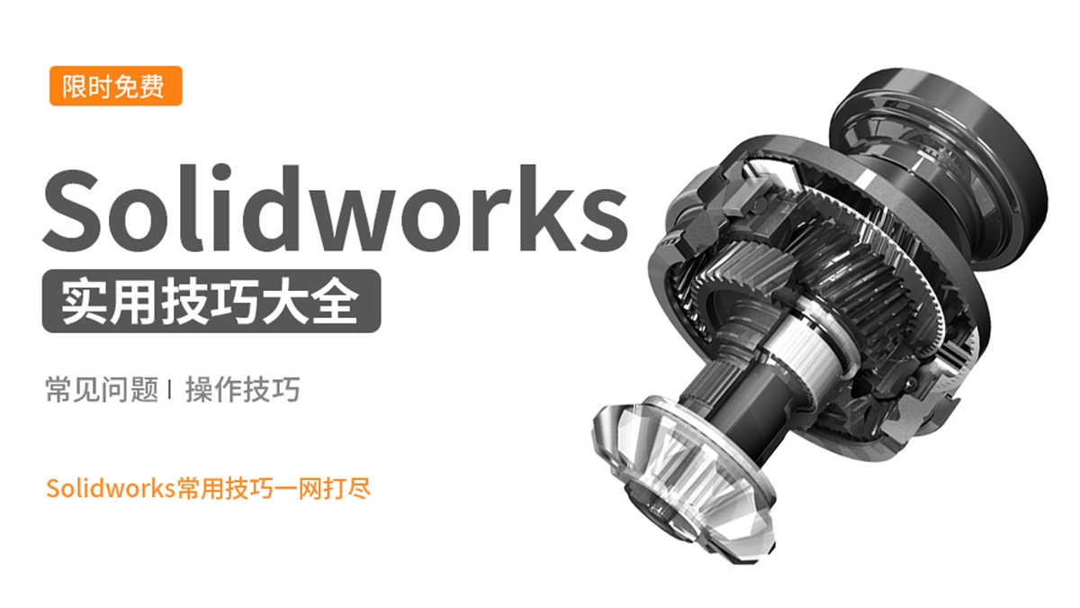 Solidworks实用技巧大全