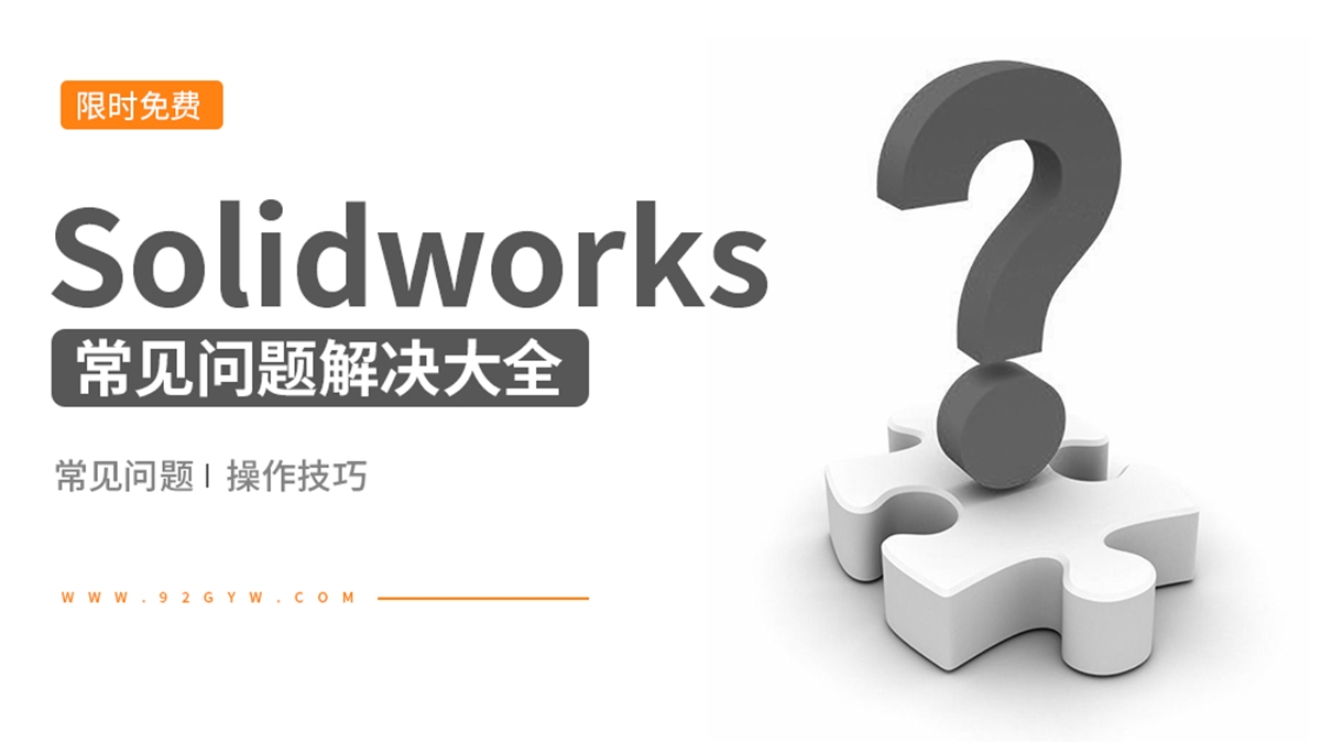 SoIidworks常见问题处理大全