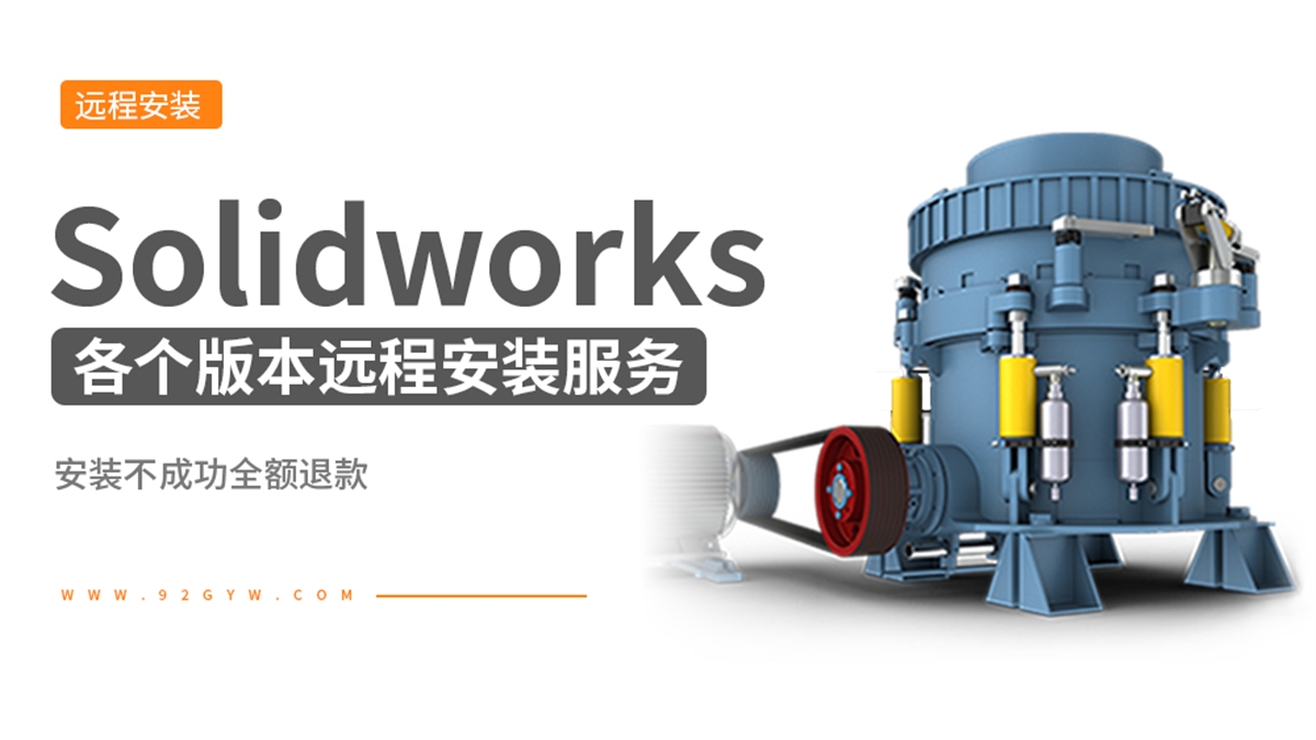 Solidworks各版本软件远程安装服务