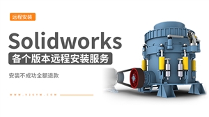 Solidworks各版本软件远程安装服务