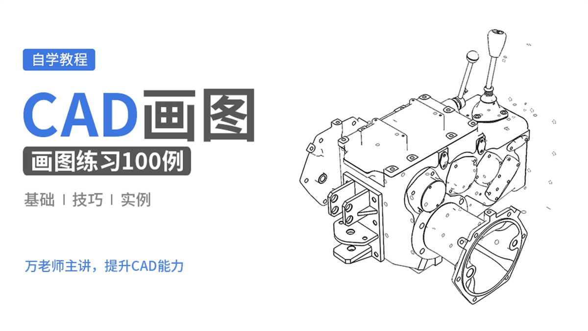 万老师CAD学堂100例-VIP专享