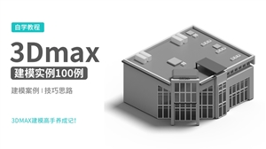 3DMAX建模100例