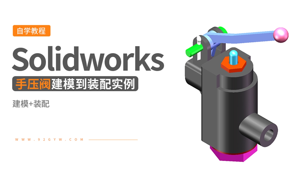 Solidworks装配体建模实例---手压阀