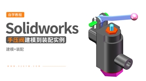 Solidworks装配体建模实例---手压阀