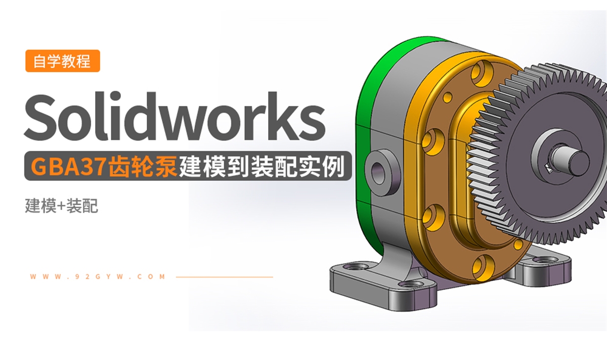 Solidworks装配体建模实例---GBA37齿轮泵