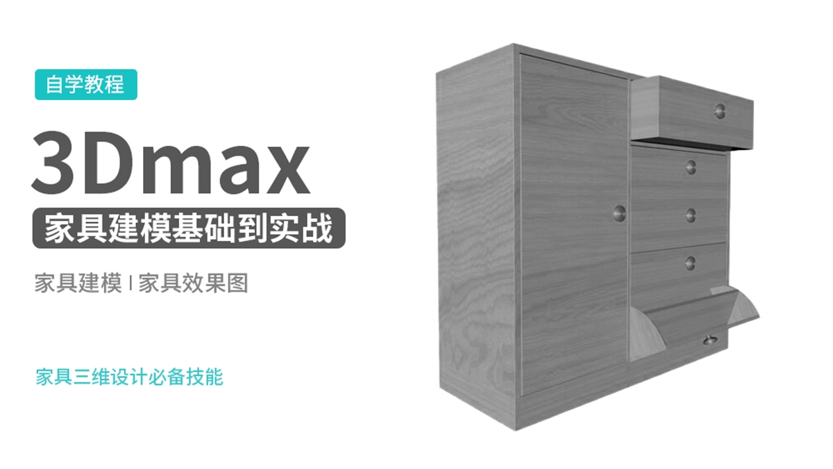 3Dmax家具建模基础到实战