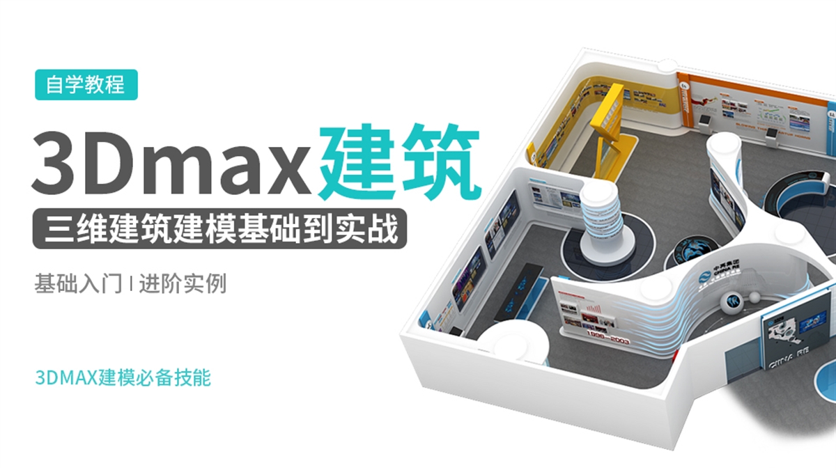 3DMAX三维建筑建模基础到实战