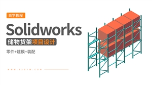Solidworks项目设计实例---货架
