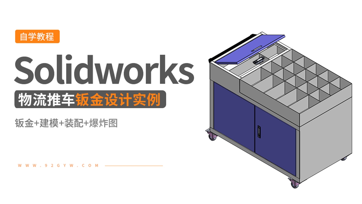 Solidworks钣金设计实例-物流推车