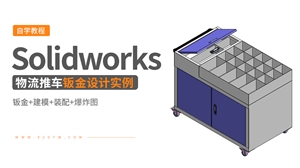 Solidworks钣金设计实例-物流推车