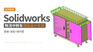 Solidworks钣金设计实例-物流中转推车