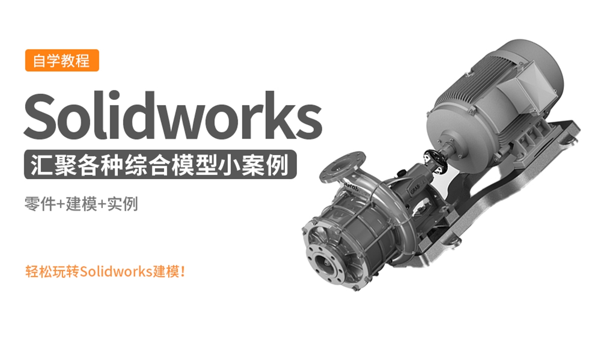 Solidworks综合技巧建模实例大全