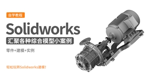 Solidworks综合技巧建模实例大全