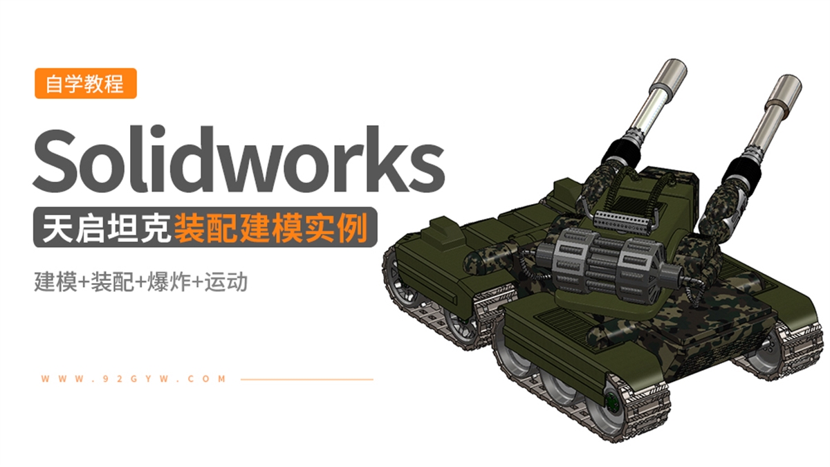 Solidworks产品建模实例---天启坦克
