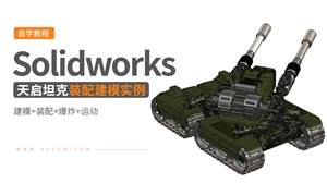 Solidworks产品建模实例---天启坦克