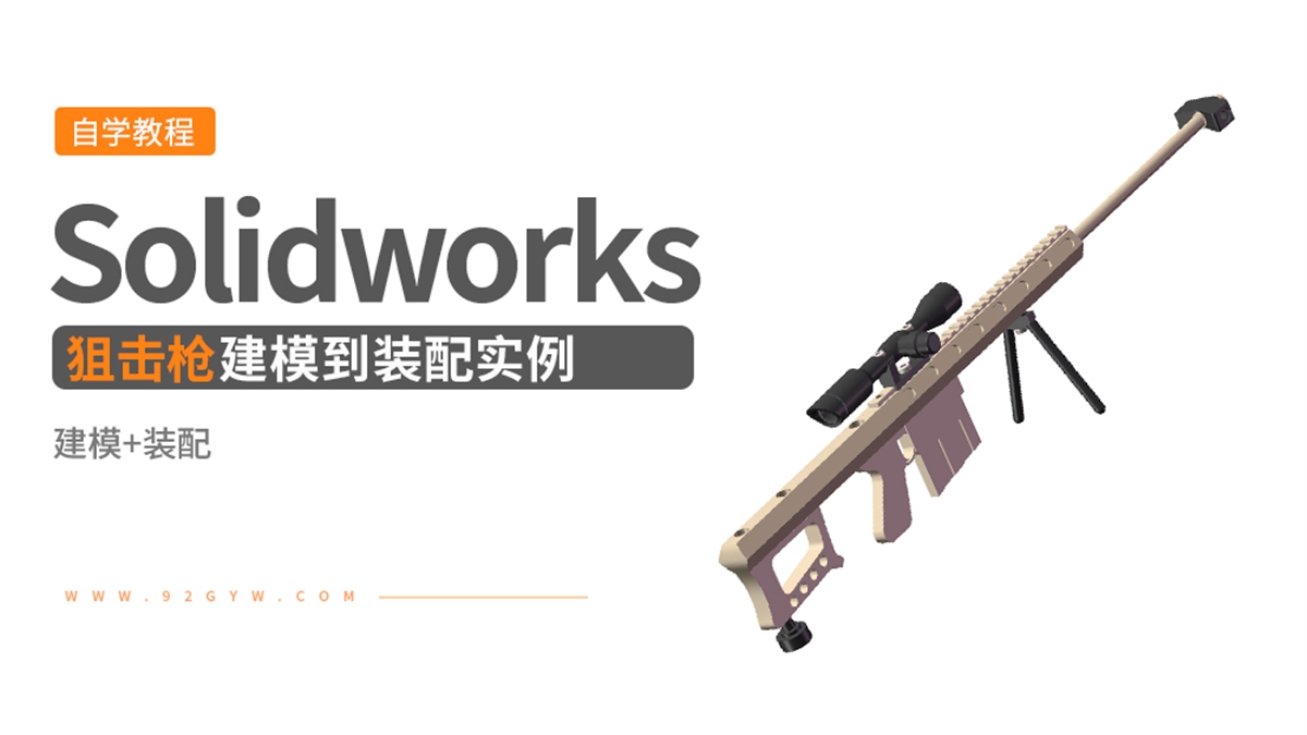 Solidworks装配体建模实例---狙击步枪