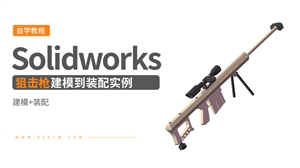Solidworks装配体建模实例---狙击步枪