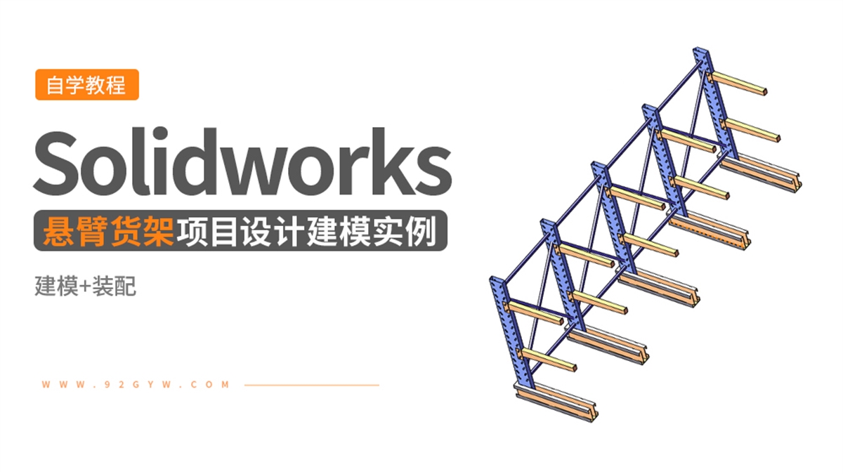 Solidworks项目设计实例---悬臂货架