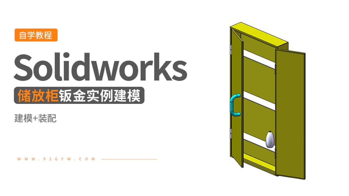 Soldiworks钣金设计实例-储放柜