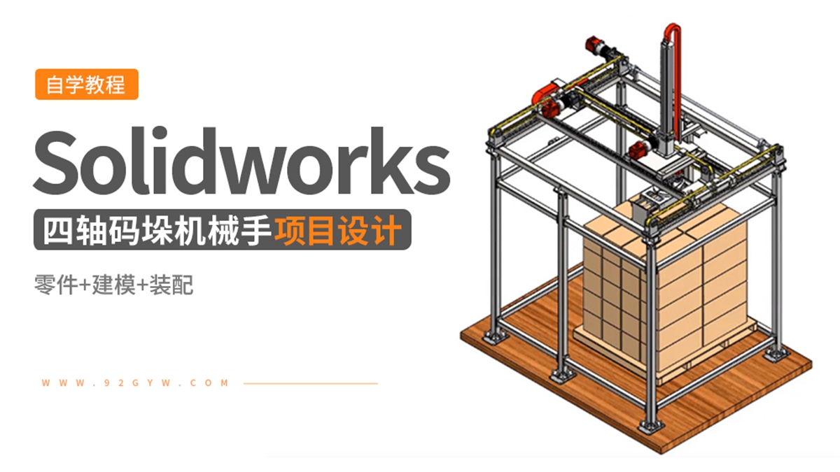 Solidworks机械项目实战---四轴码垛机械手