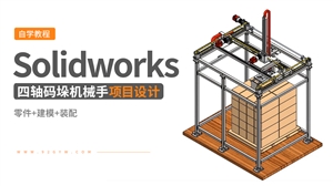 Solidworks机械项目实战---四轴码垛机械手