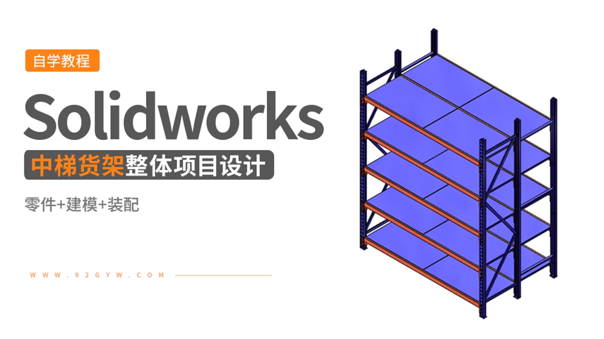 Solidworks整体项目设计实例---中梯货架
