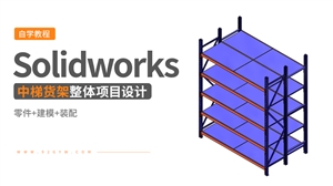 Solidworks整体项目设计实例---中梯货架