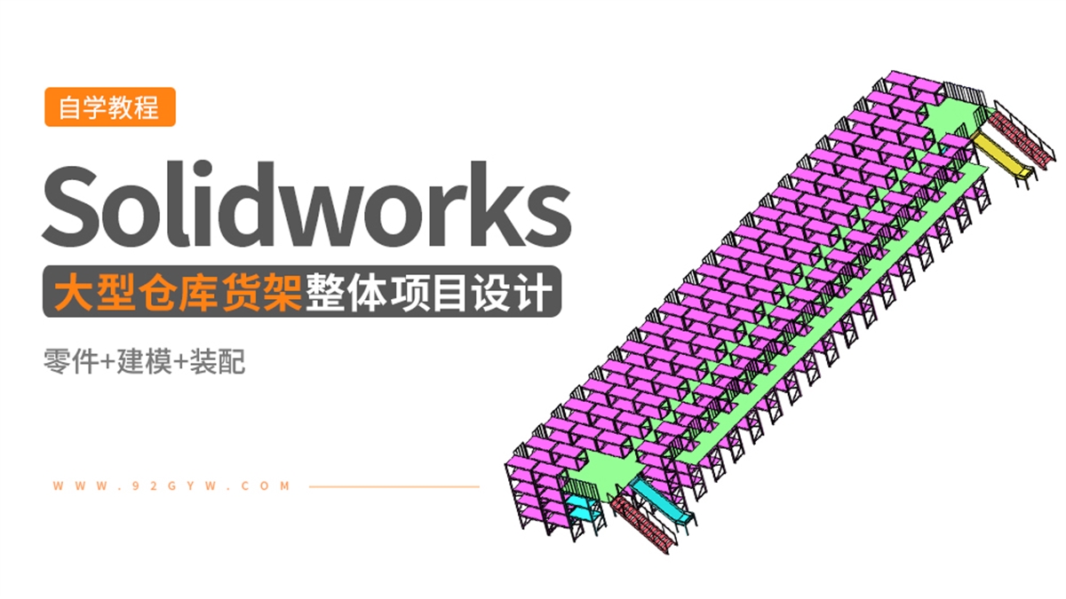 Solidworks整体项目设计---大型仓库货架